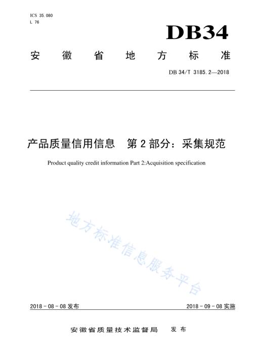 产品质量信用信息 第2部分：采集规范DB34／T 3185.2-2018.pdf