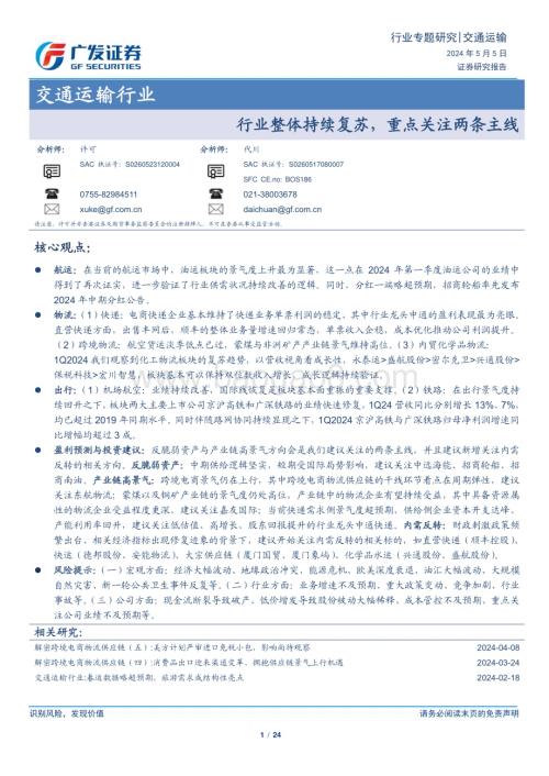 20240505_广发证券_交通运输行业：行业整体持续复苏重点关注两条主线_24页.pdf