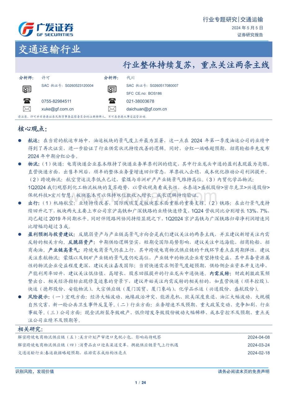 20240505_广发证券_交通运输行业：行业整体持续复苏重点关注两条主线_24页.pdf_第1页