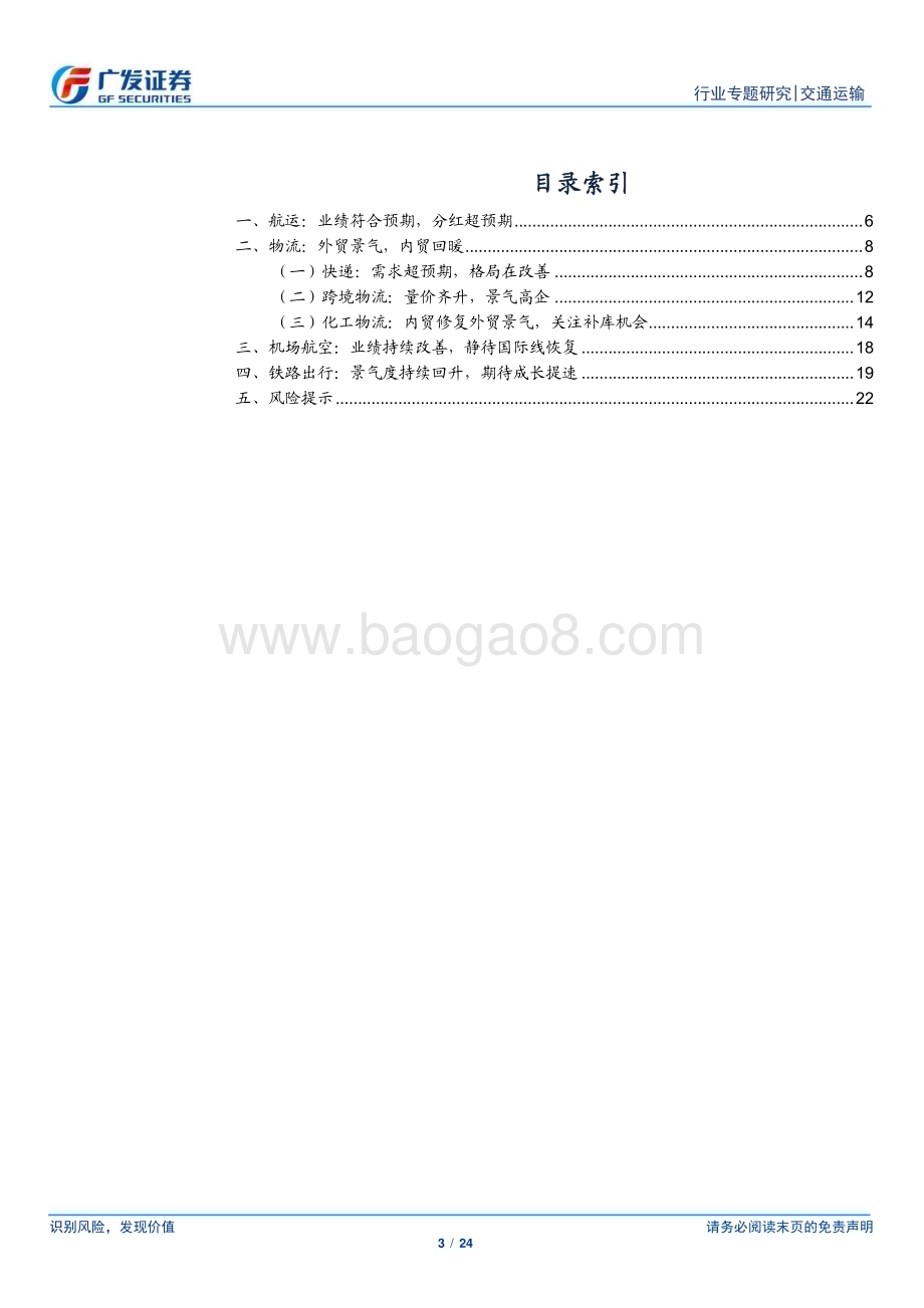 20240505_广发证券_交通运输行业：行业整体持续复苏重点关注两条主线_24页.pdf_第3页