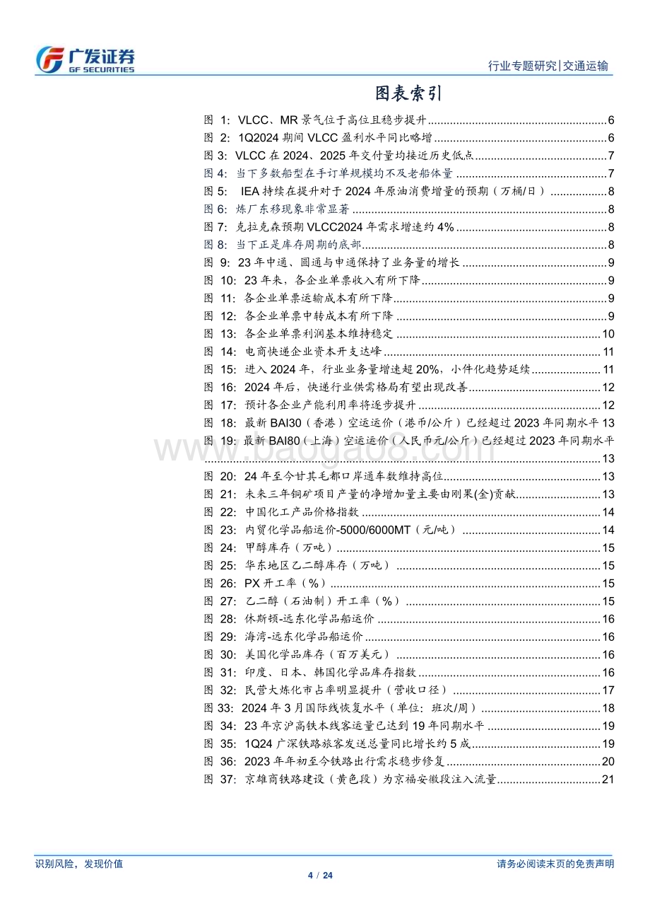 20240505_广发证券_交通运输行业：行业整体持续复苏重点关注两条主线_24页.pdf_第4页