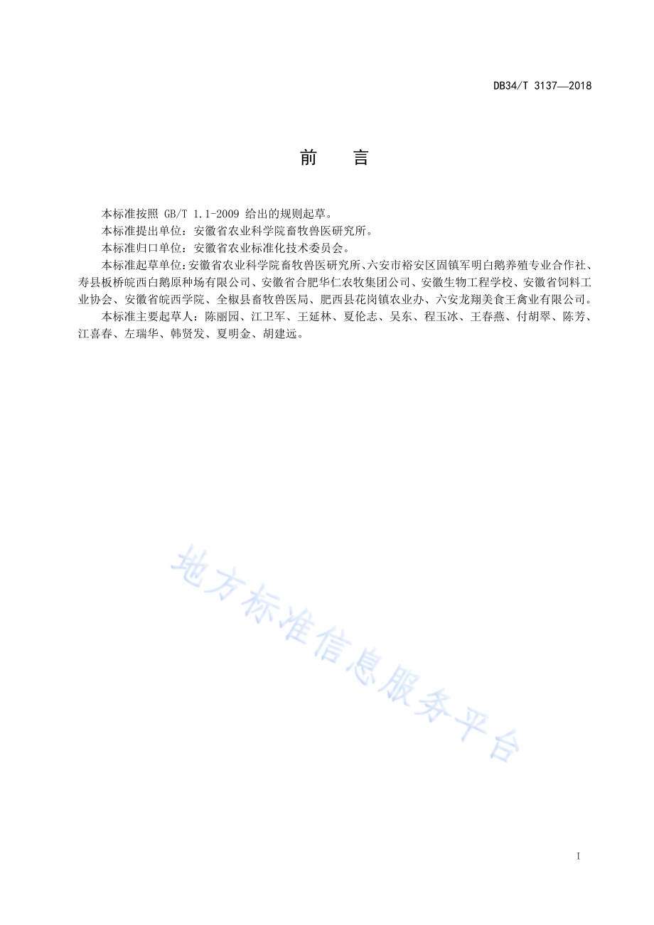 集约化鹅场粪污处理技术规范DB34／T 3137-2018.pdf_第3页