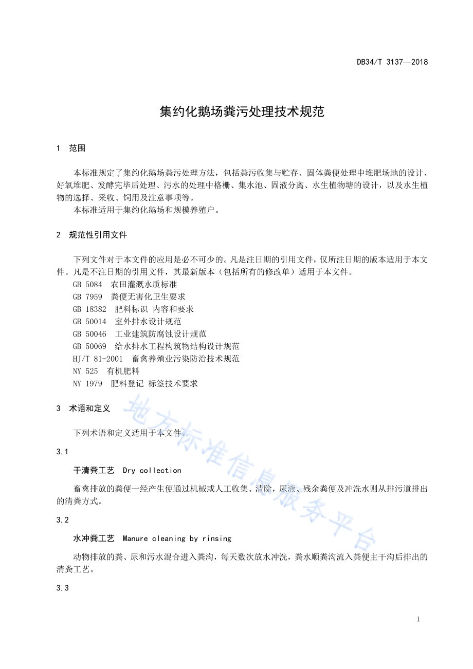 集约化鹅场粪污处理技术规范DB34／T 3137-2018.pdf_第5页