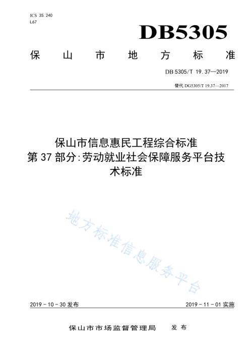 保山市信息惠民工程综合标准第37部分：劳动就业社会保障服务平台技术标准DB5305／T 19.37-2019.pdf