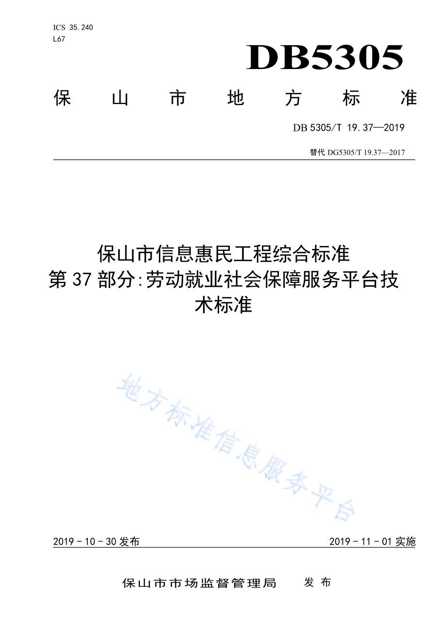 保山市信息惠民工程综合标准第37部分：劳动就业社会保障服务平台技术标准DB5305／T 19.37-2019.pdf_第1页