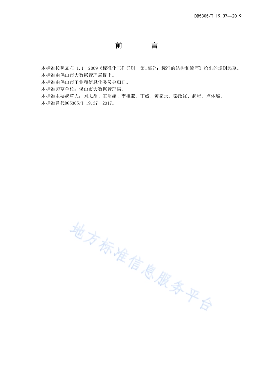 保山市信息惠民工程综合标准第37部分：劳动就业社会保障服务平台技术标准DB5305／T 19.37-2019.pdf_第2页