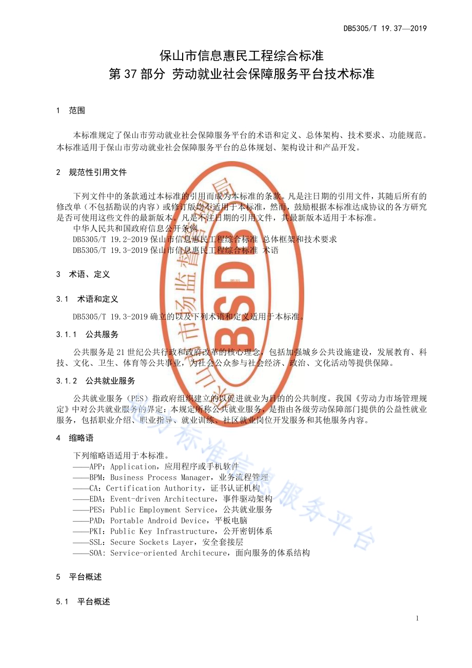 保山市信息惠民工程综合标准第37部分：劳动就业社会保障服务平台技术标准DB5305／T 19.37-2019.pdf_第3页