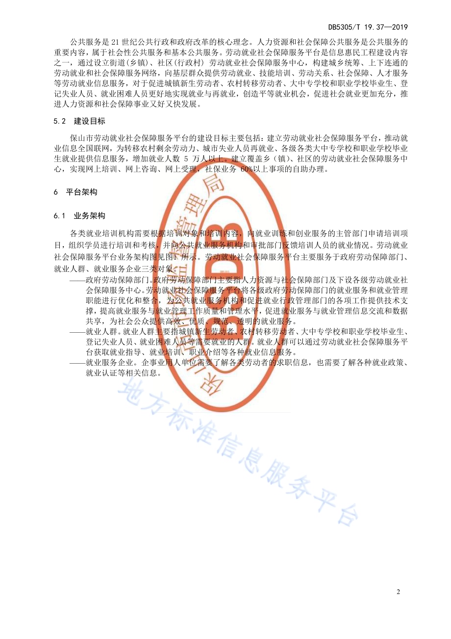 保山市信息惠民工程综合标准第37部分：劳动就业社会保障服务平台技术标准DB5305／T 19.37-2019.pdf_第4页