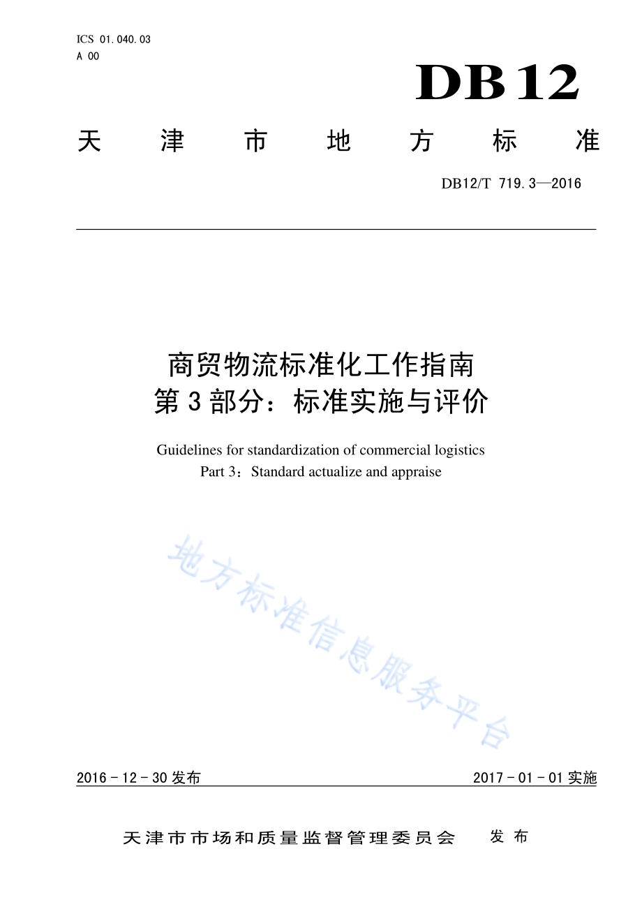 商贸物流标准化工作指南 第 3 部分：标准实施与评价DB12／T 719.3-2016.pdf_第1页