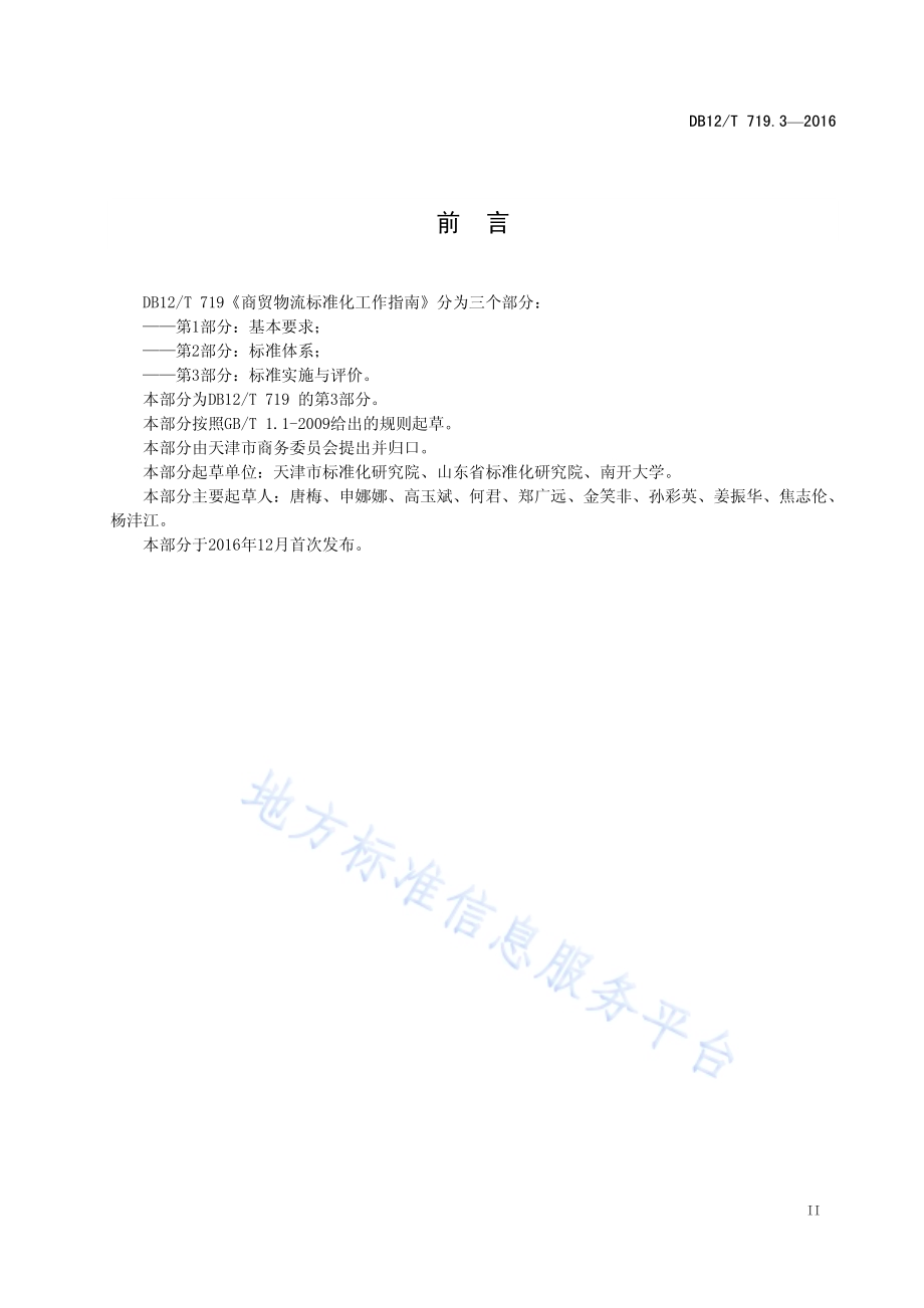 商贸物流标准化工作指南 第 3 部分：标准实施与评价DB12／T 719.3-2016.pdf_第3页