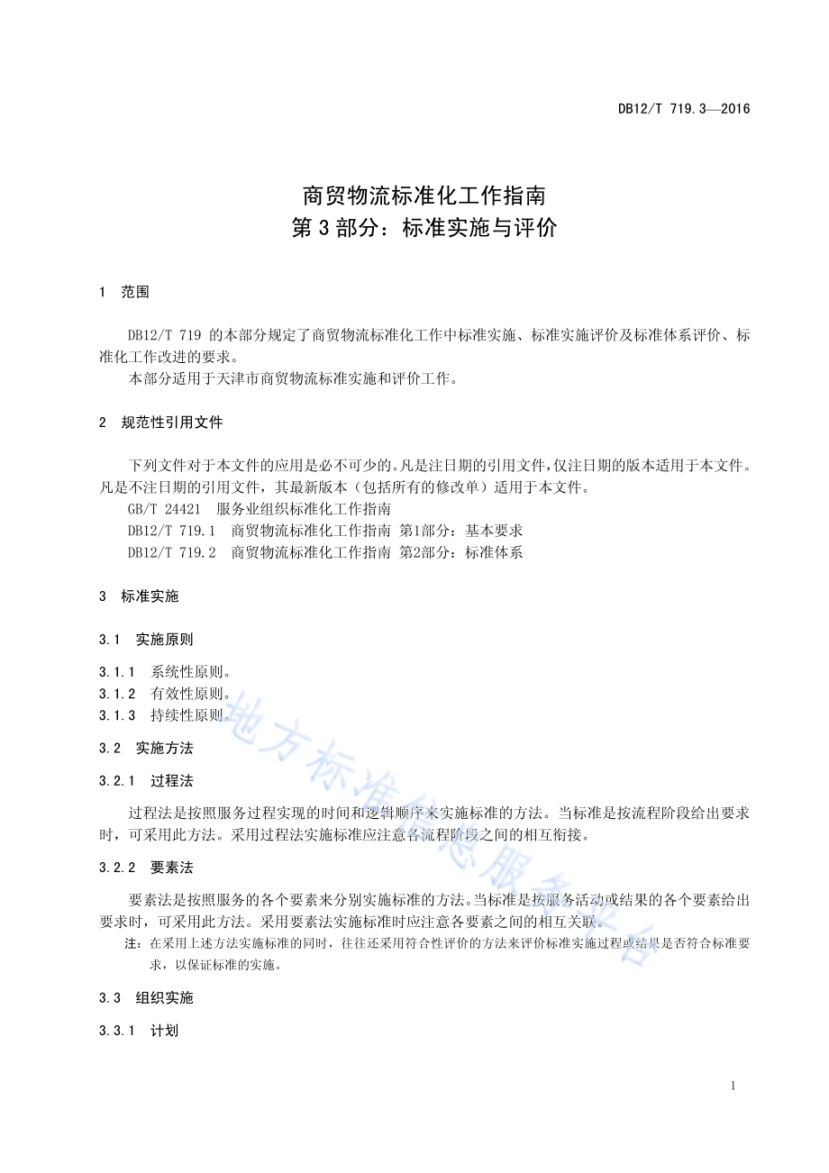 商贸物流标准化工作指南 第 3 部分：标准实施与评价DB12／T 719.3-2016.pdf_第4页