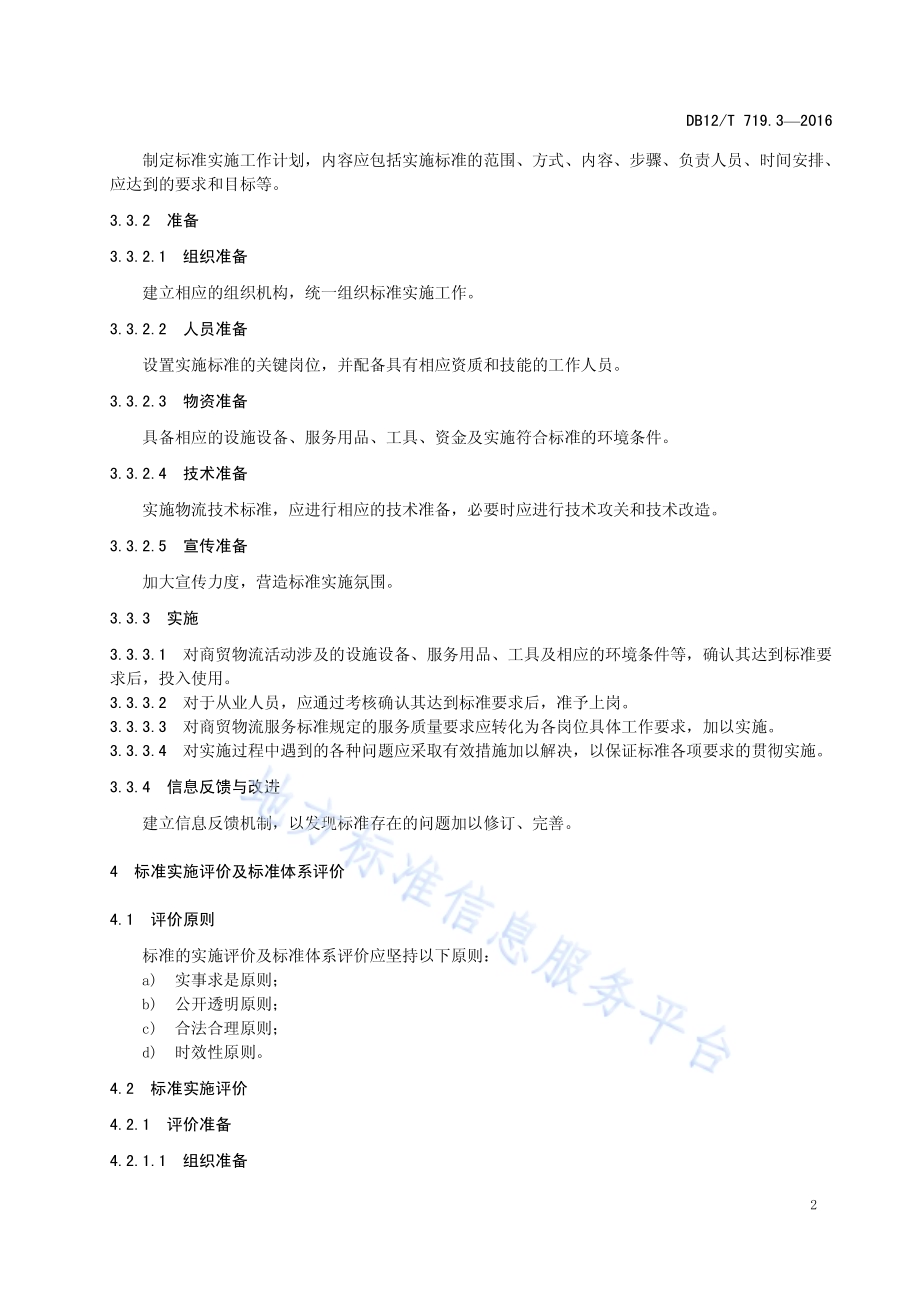 商贸物流标准化工作指南 第 3 部分：标准实施与评价DB12／T 719.3-2016.pdf_第5页