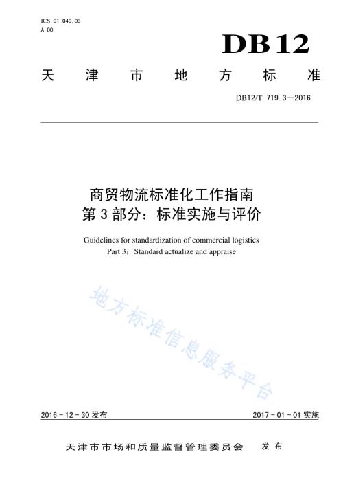 商贸物流标准化工作指南 第 3 部分：标准实施与评价DB12／T 719.3-2016.pdf