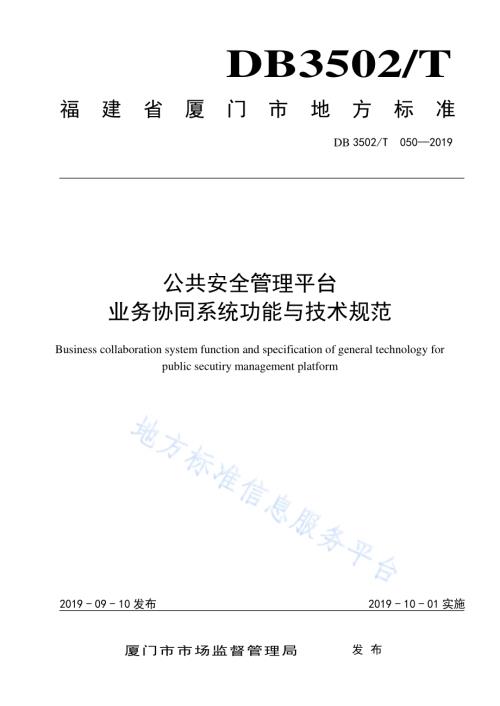 公共安全管理平台业务协同系统功能与技术规范DB3502T 050—2019.pdf