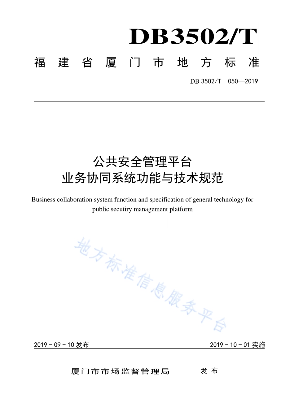 公共安全管理平台业务协同系统功能与技术规范DB3502T 050—2019.pdf_第1页