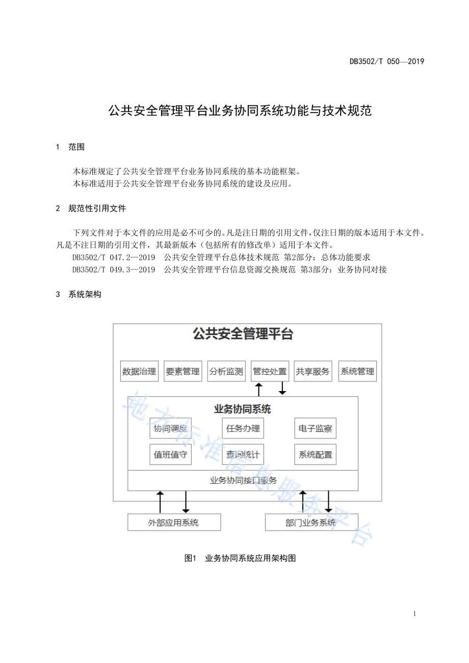 公共安全管理平台业务协同系统功能与技术规范DB3502T 050—2019.pdf_第5页
