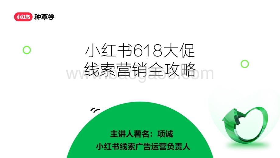 20240512_小红书_营销行业：618大促线索营销全攻略_46页.pdf_第1页