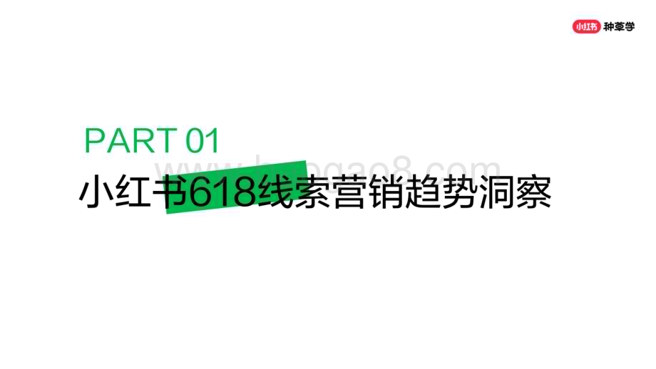 20240512_小红书_营销行业：618大促线索营销全攻略_46页.pdf_第3页