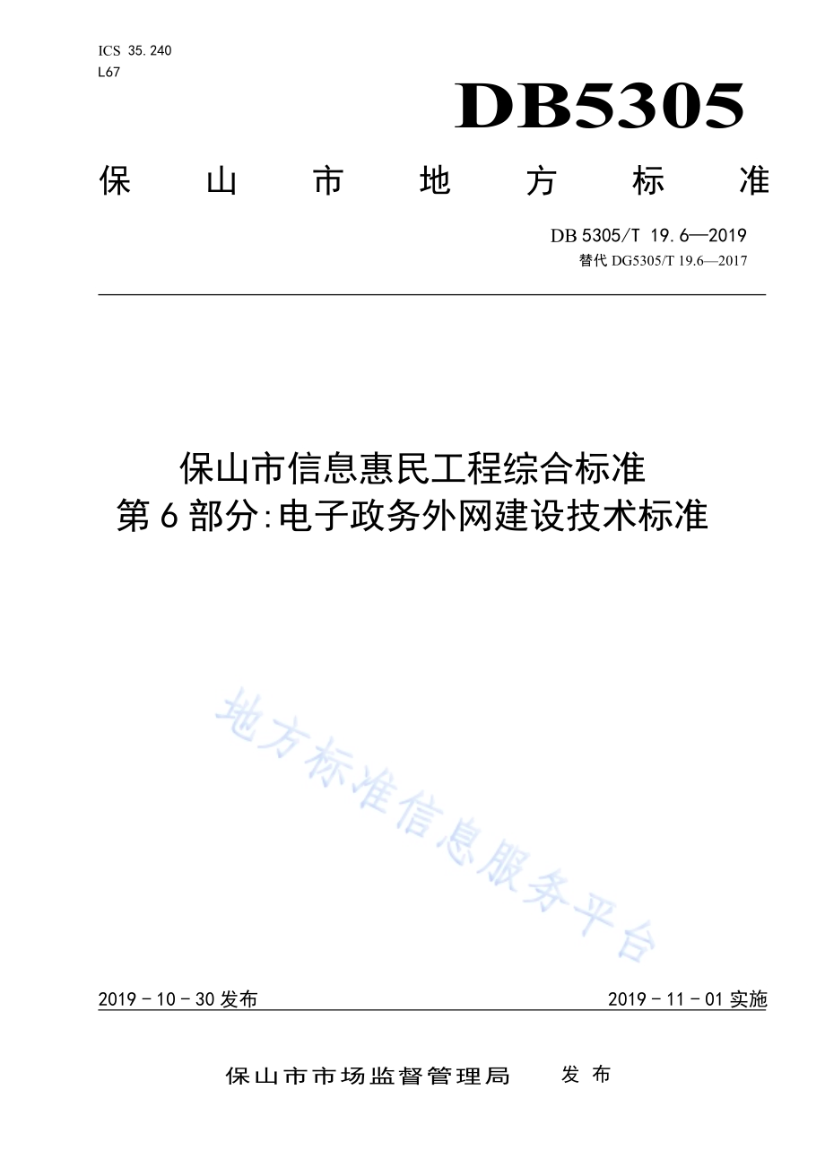 保山市信息惠民工程综合标准第6部分：电子政务外网建设技术标准DB5305／T 19.6-2019.pdf_第1页