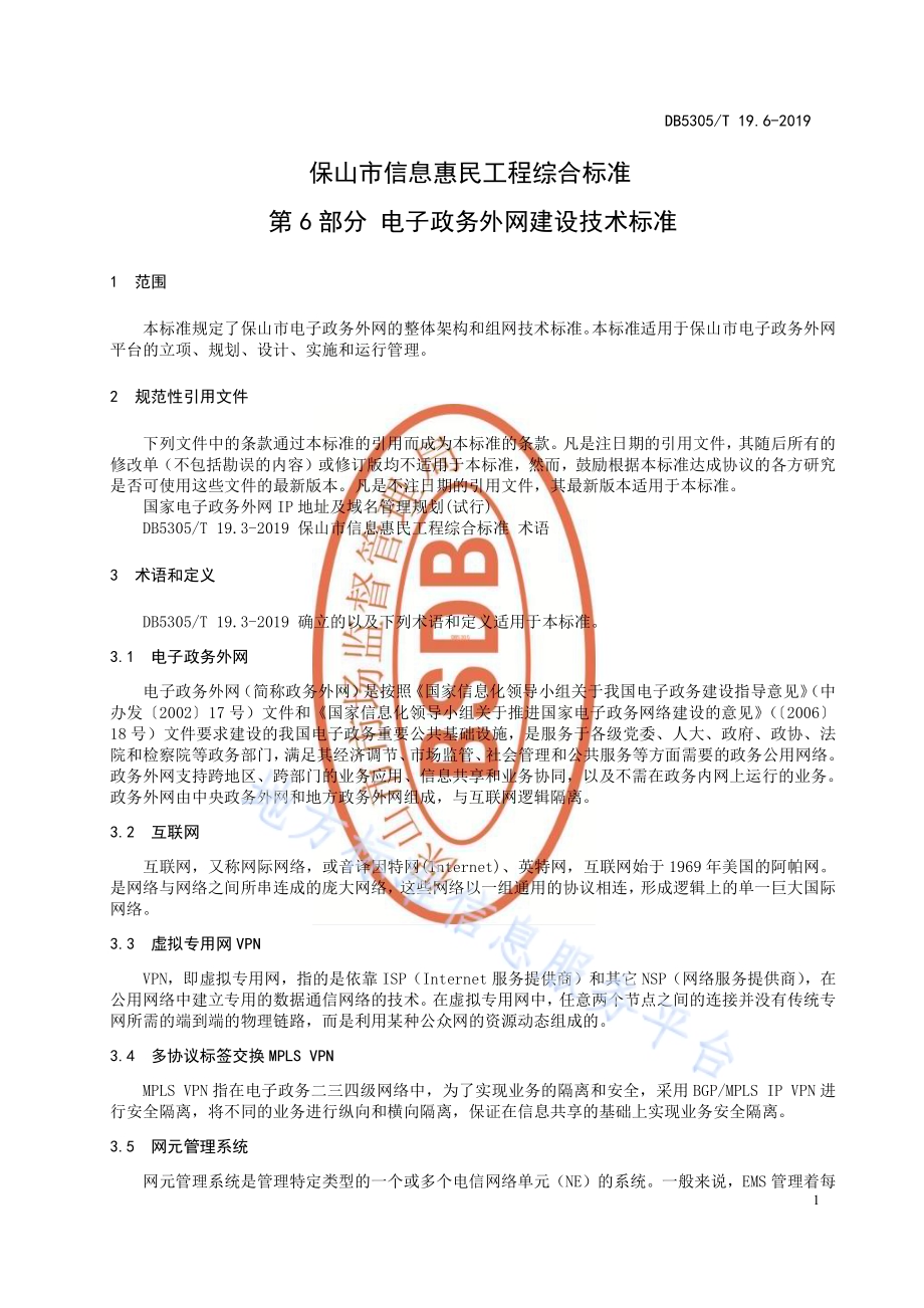 保山市信息惠民工程综合标准第6部分：电子政务外网建设技术标准DB5305／T 19.6-2019.pdf_第3页