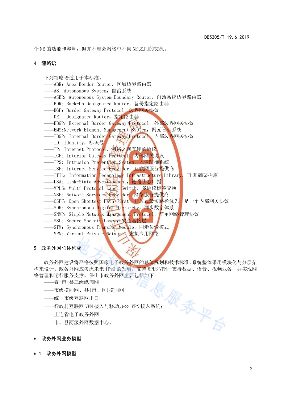 保山市信息惠民工程综合标准第6部分：电子政务外网建设技术标准DB5305／T 19.6-2019.pdf_第4页