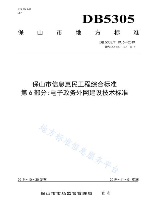 保山市信息惠民工程综合标准第6部分：电子政务外网建设技术标准DB5305／T 19.6-2019.pdf
