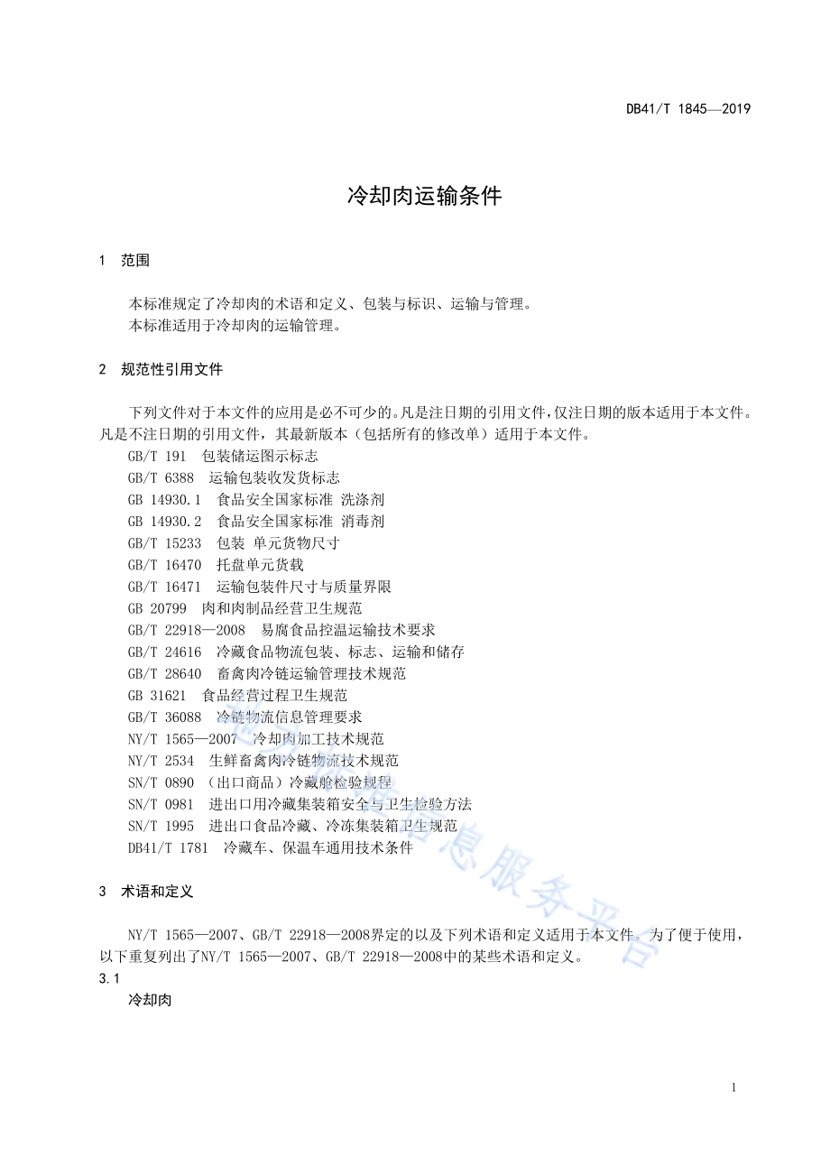 冷却肉运输条件DB41／T 1845-2019.pdf_第5页