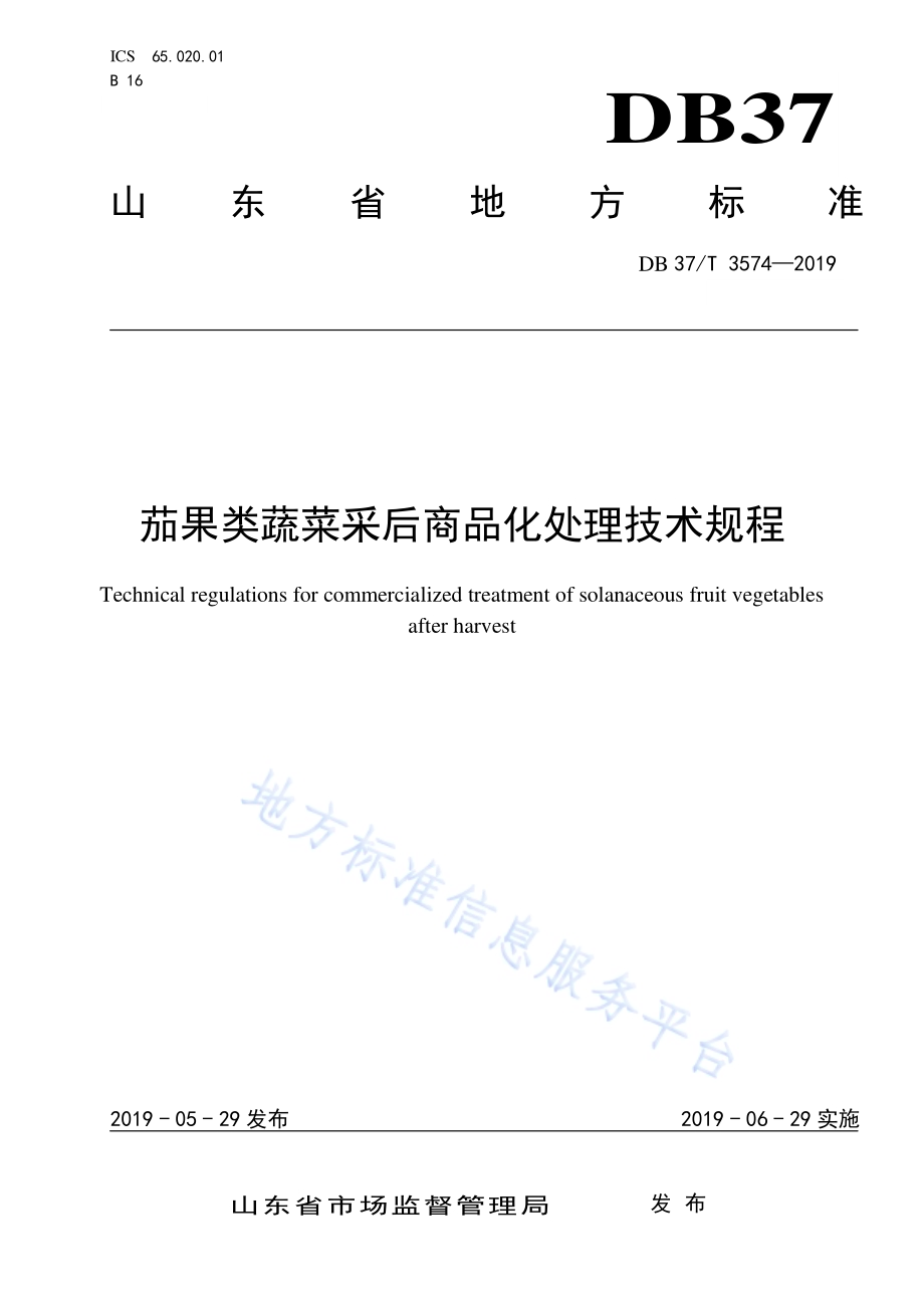 茄果类蔬菜采后商品化处理技术规程DB37／T 3574-2019.pdf_第1页