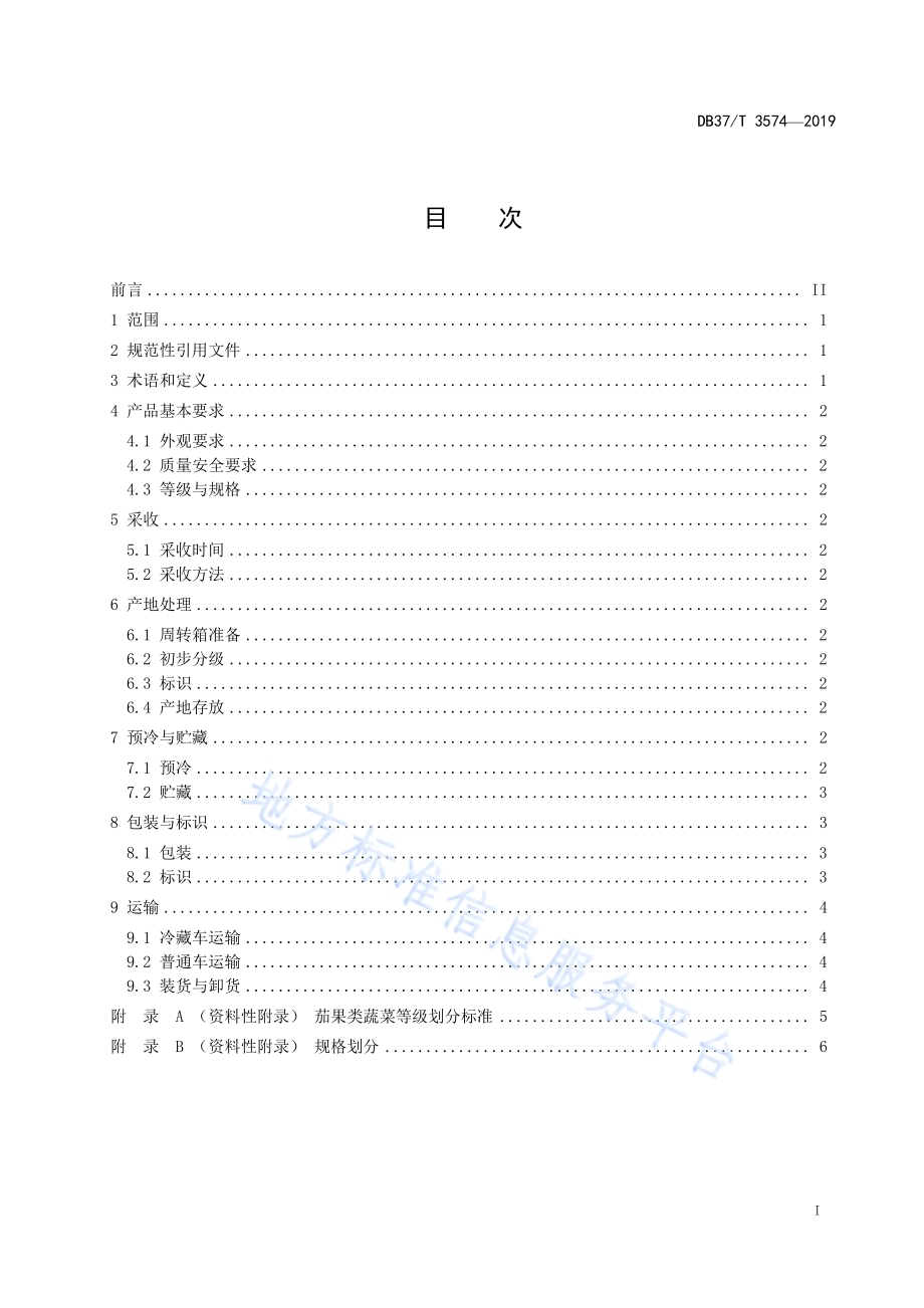 茄果类蔬菜采后商品化处理技术规程DB37／T 3574-2019.pdf_第2页