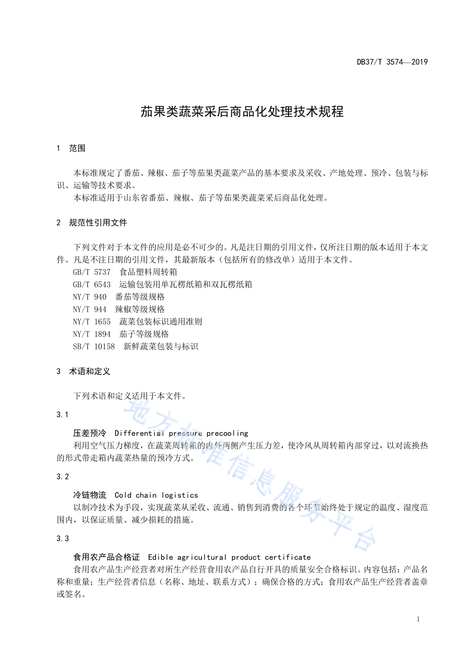 茄果类蔬菜采后商品化处理技术规程DB37／T 3574-2019.pdf_第4页
