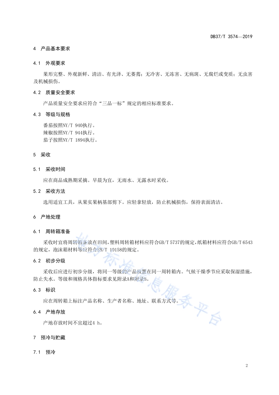 茄果类蔬菜采后商品化处理技术规程DB37／T 3574-2019.pdf_第5页