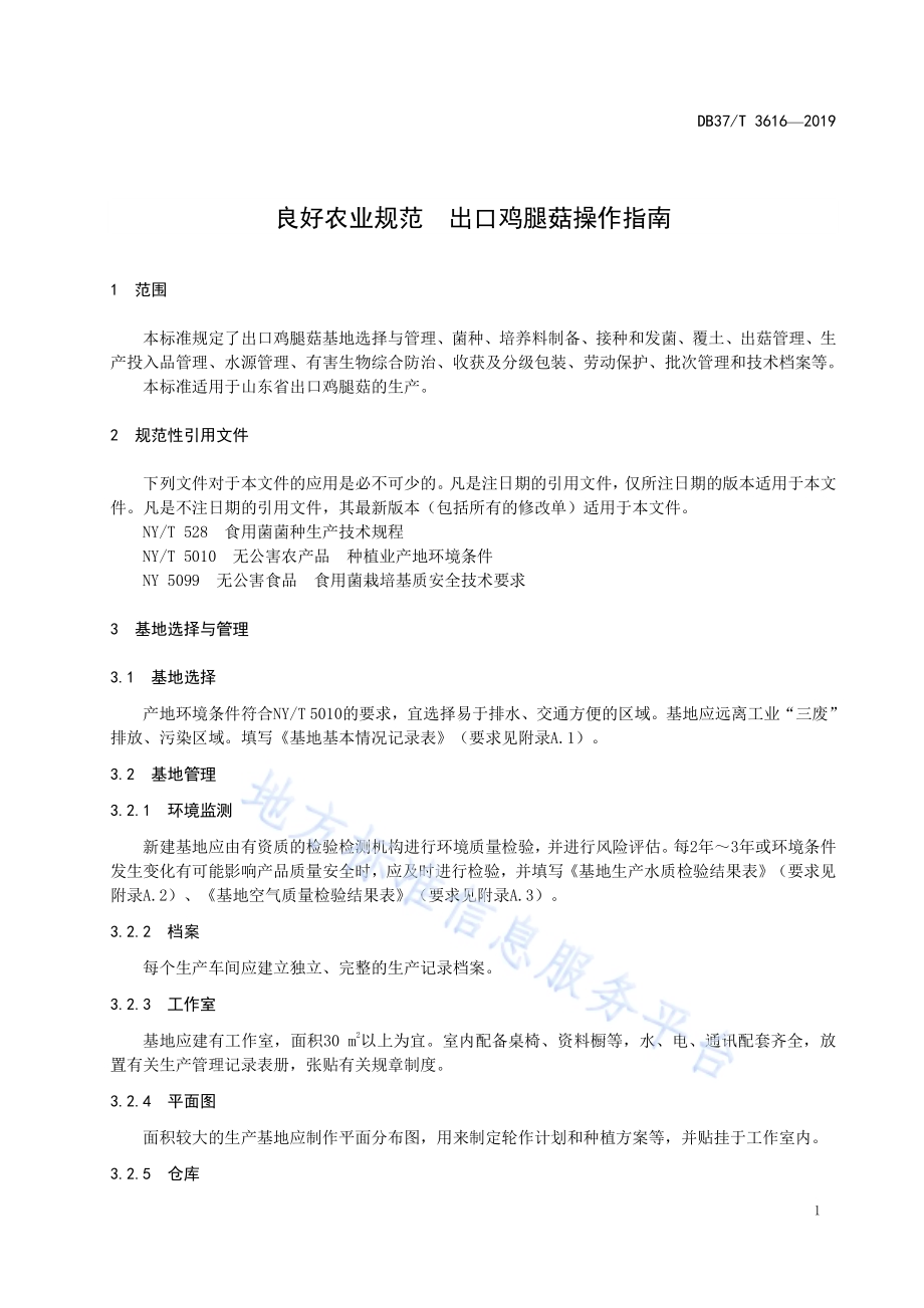 良好农业规范　出口鸡腿菇操作指南DB37／T 3616-2019.pdf_第4页