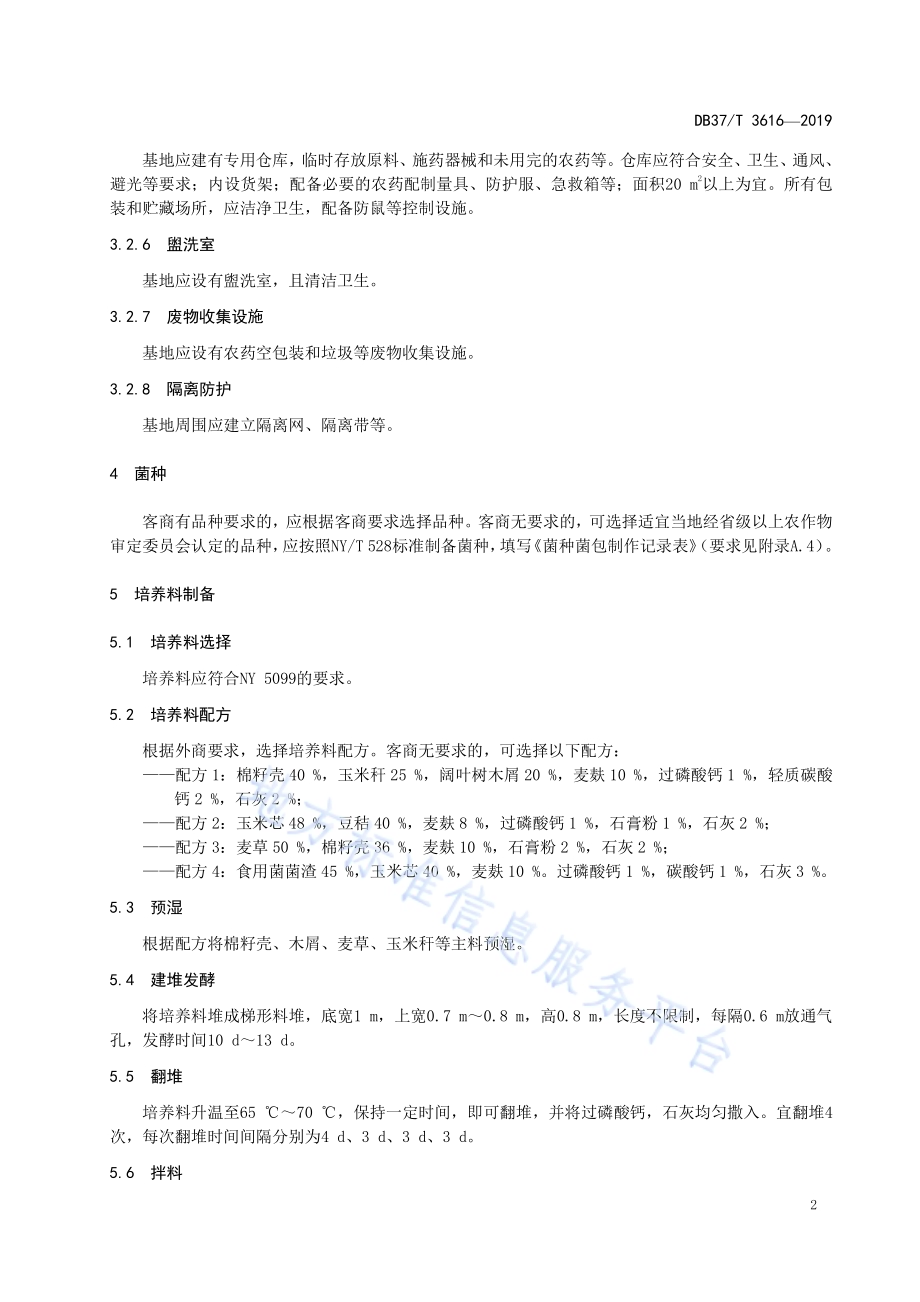良好农业规范　出口鸡腿菇操作指南DB37／T 3616-2019.pdf_第5页