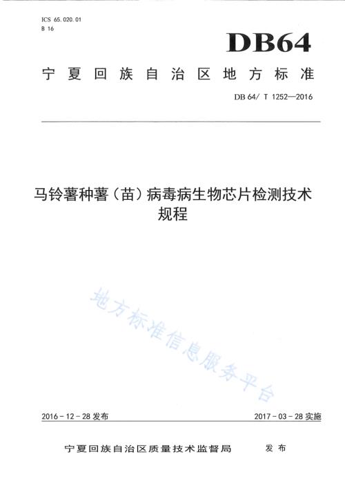 马铃薯种薯（苗）病毒病生物芯片检测技术规程DB64／T 1252-2016.pdf