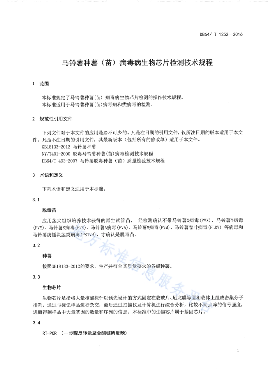马铃薯种薯（苗）病毒病生物芯片检测技术规程DB64／T 1252-2016.pdf_第5页