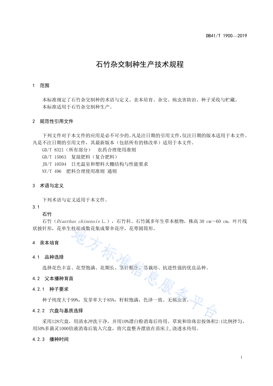 石竹杂交制种生产技术规程DB41／T 1900-2019.pdf_第5页