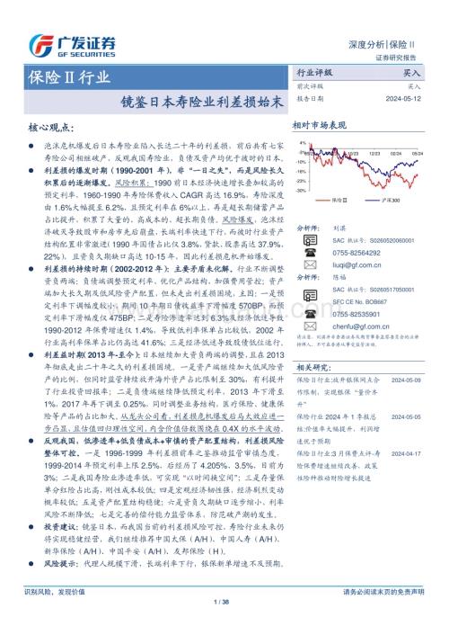 20240512_广发证券_保险Ⅱ行业：镜鉴日本寿险业利差损始末_38页.pdf