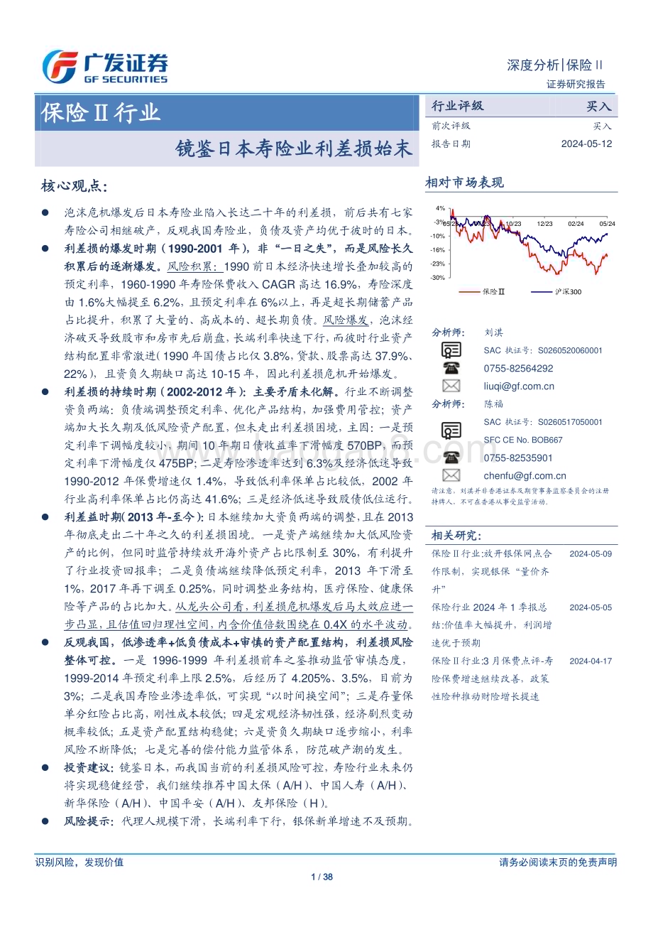20240512_广发证券_保险Ⅱ行业：镜鉴日本寿险业利差损始末_38页.pdf_第1页