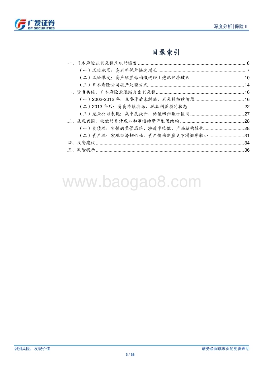 20240512_广发证券_保险Ⅱ行业：镜鉴日本寿险业利差损始末_38页.pdf_第3页