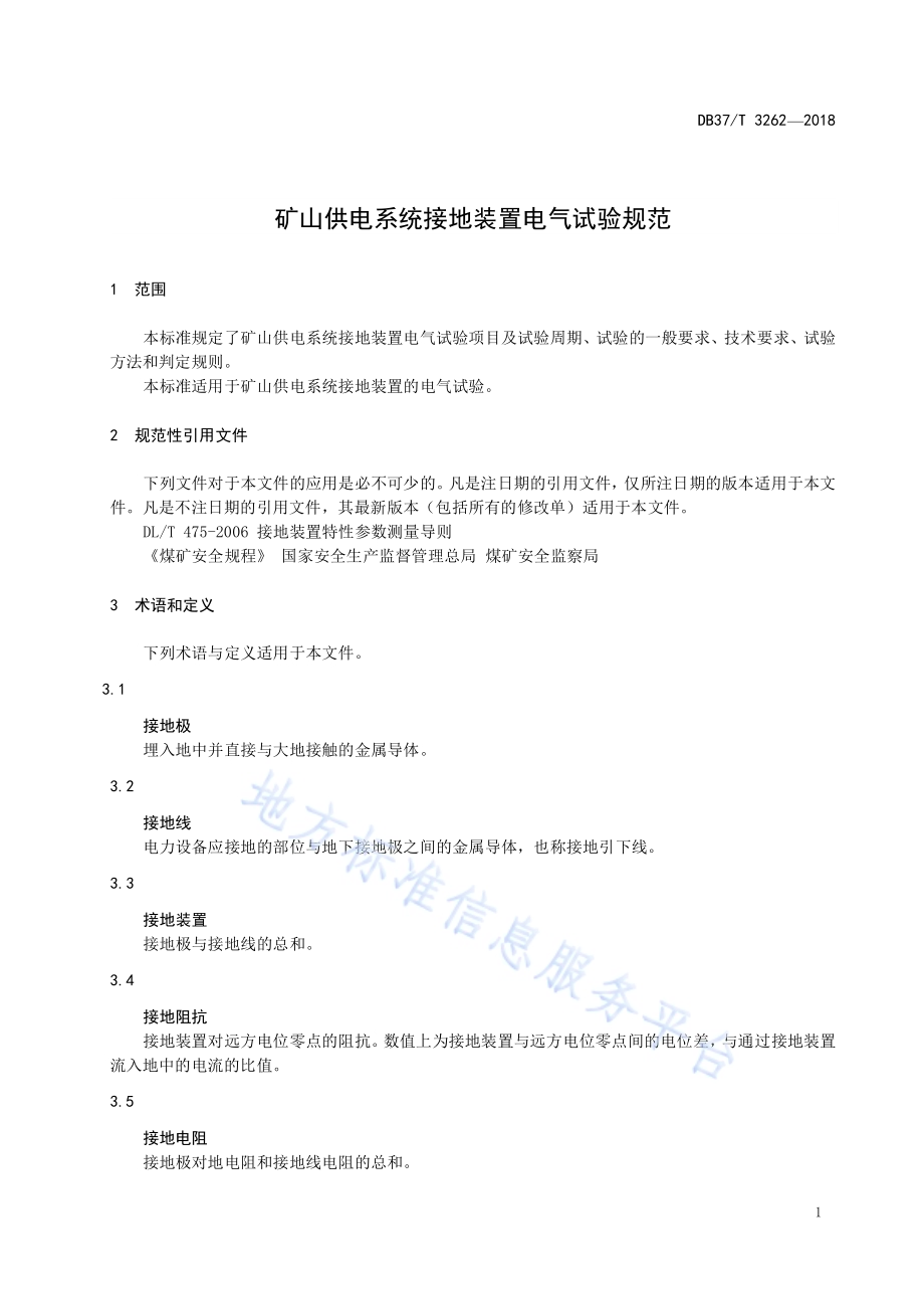 矿山供电系统接地装置电气试验规范DB37／T 3262-2018.pdf_第3页