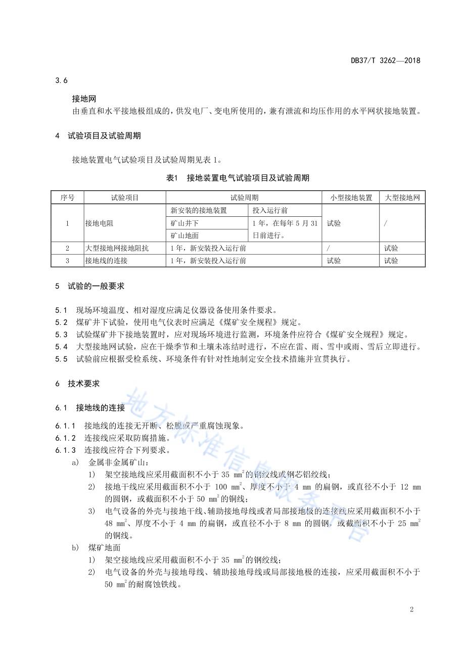 矿山供电系统接地装置电气试验规范DB37／T 3262-2018.pdf_第4页