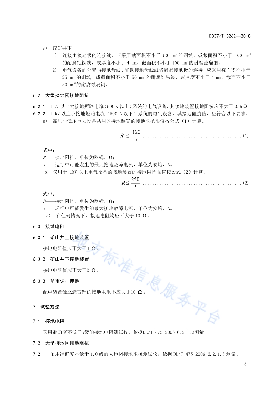 矿山供电系统接地装置电气试验规范DB37／T 3262-2018.pdf_第5页
