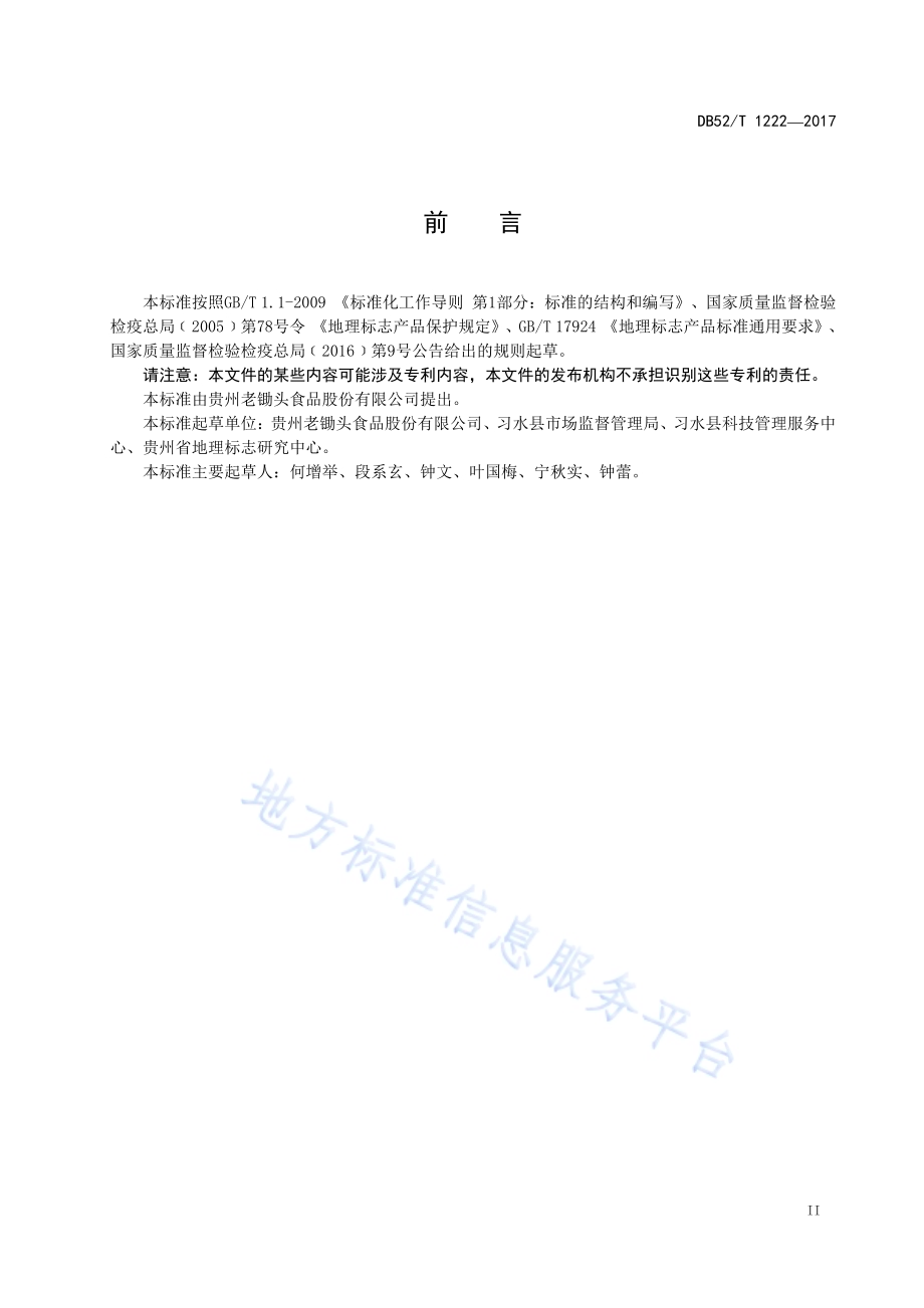 地理标志产品 习水红稗DB52／T 1222-2017.pdf_第5页