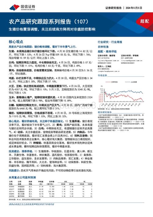 20240505_国信证券_农林牧渔行业农产品研究跟踪系列报告：生猪价格震荡调整关注后续南方降雨对非瘟防控影响_26页.pdf