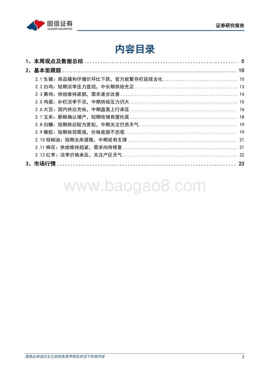 20240505_国信证券_农林牧渔行业农产品研究跟踪系列报告：生猪价格震荡调整关注后续南方降雨对非瘟防控影响_26页.pdf_第2页