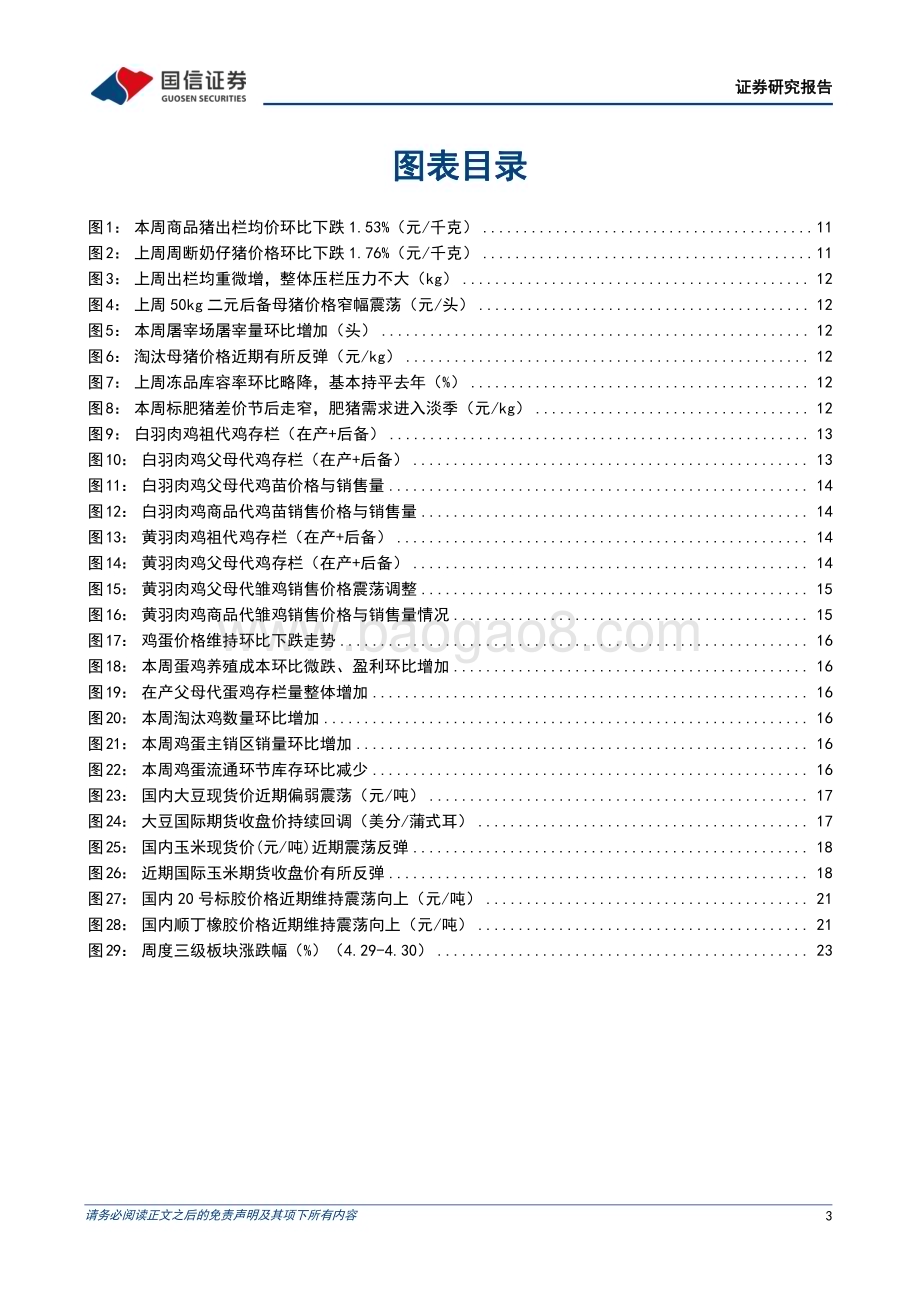 20240505_国信证券_农林牧渔行业农产品研究跟踪系列报告：生猪价格震荡调整关注后续南方降雨对非瘟防控影响_26页.pdf_第3页