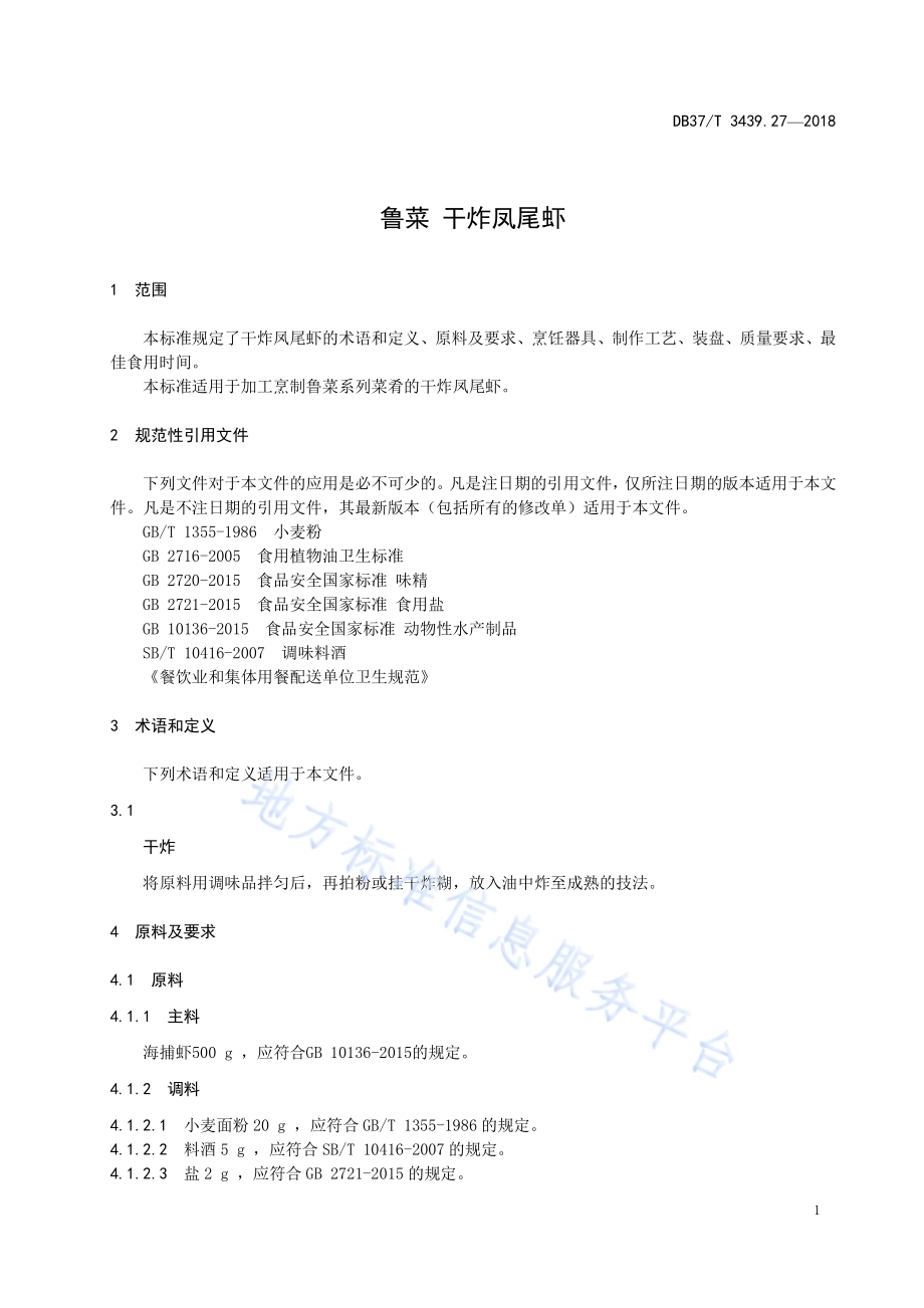 鲁菜 干炸凤尾虾DB37／T 3439.27-2018.pdf_第3页