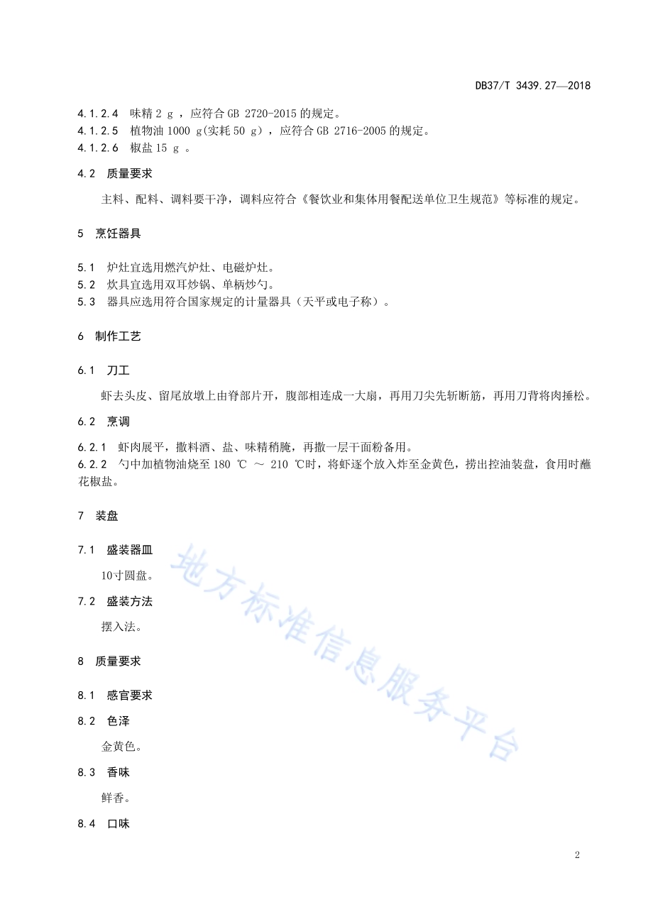 鲁菜 干炸凤尾虾DB37／T 3439.27-2018.pdf_第4页