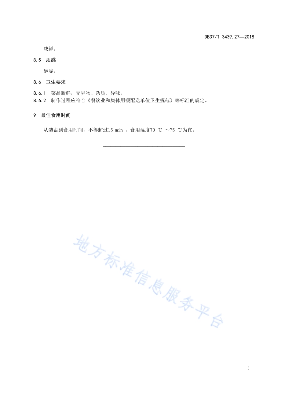 鲁菜 干炸凤尾虾DB37／T 3439.27-2018.pdf_第5页