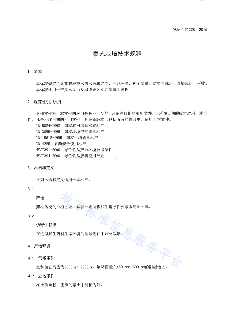 秦艽栽培技术规程DB64／T 1228-2016.pdf_第5页